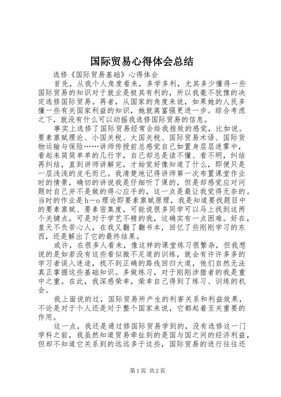 国际贸易心得体会总结_第1页