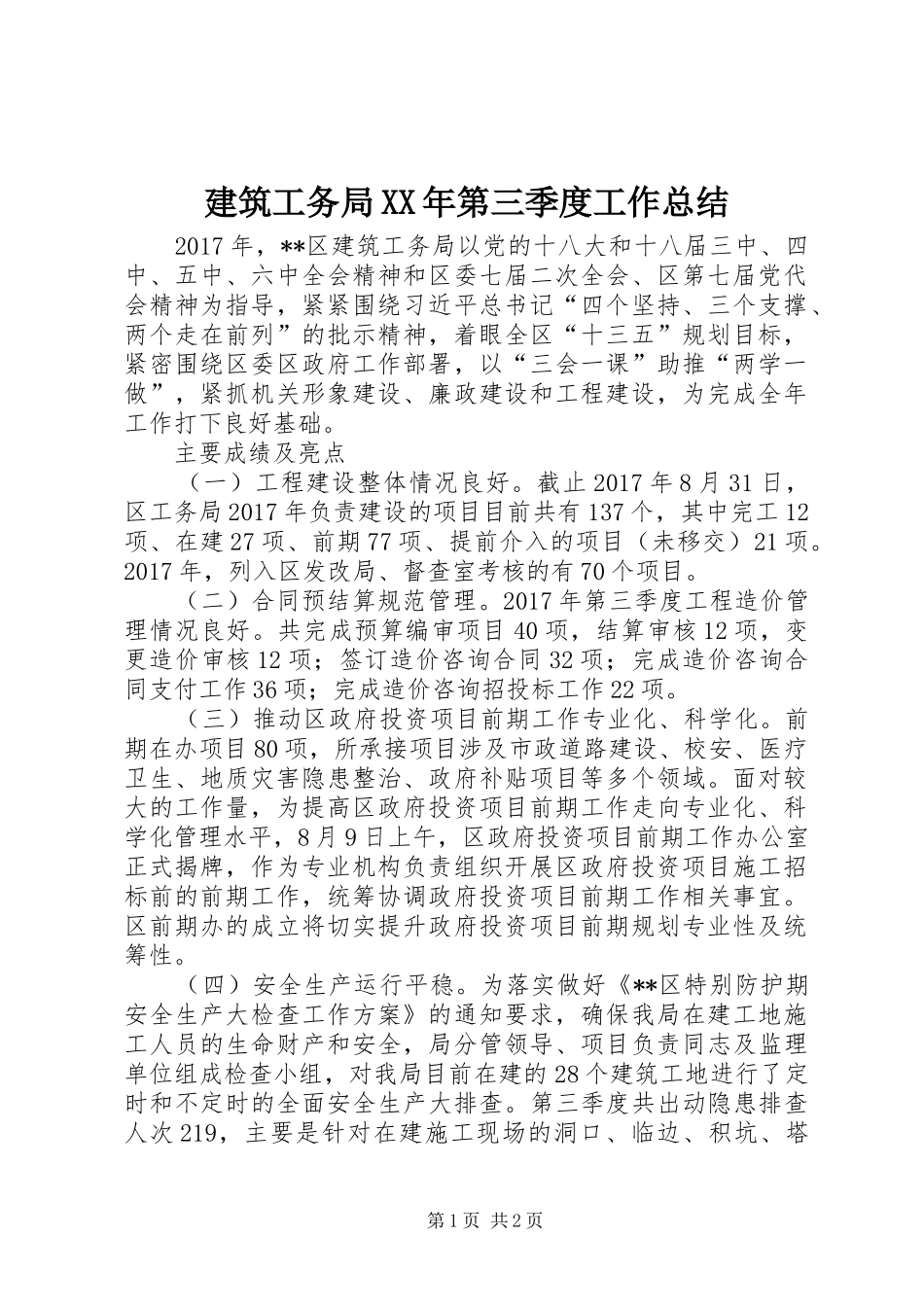 建筑工务局XX年第三季度工作总结_第1页