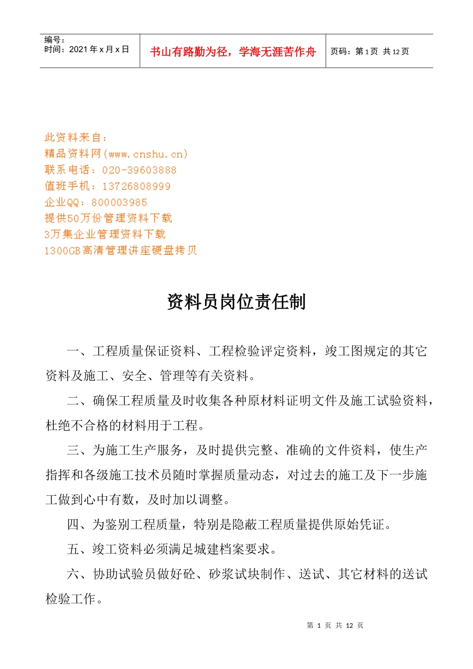 建筑工程各职务岗位责任制_第1页