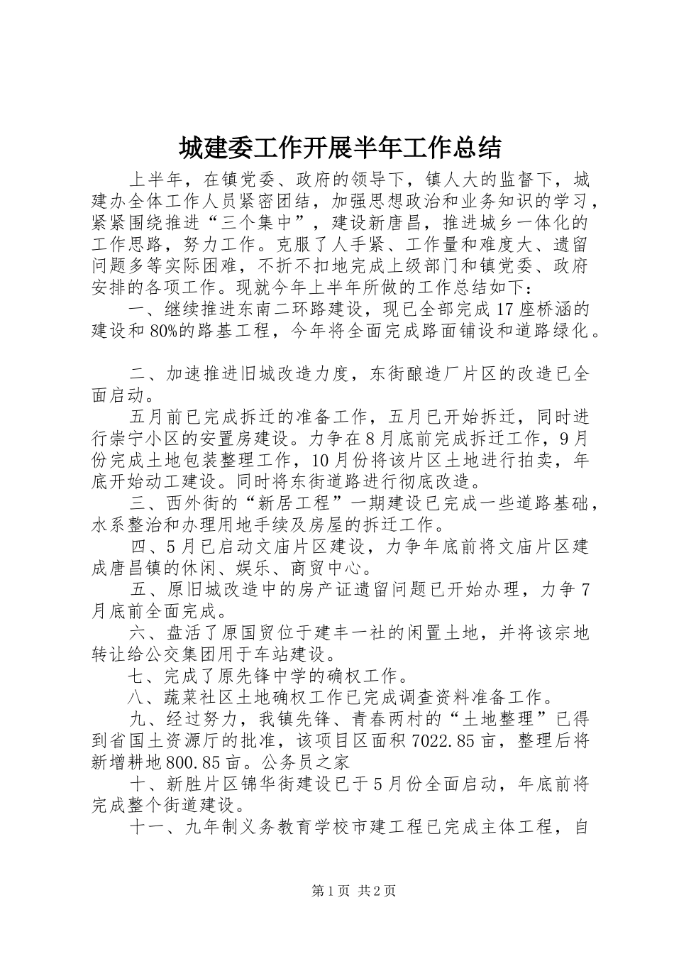 城建委工作开展半年工作总结_第1页