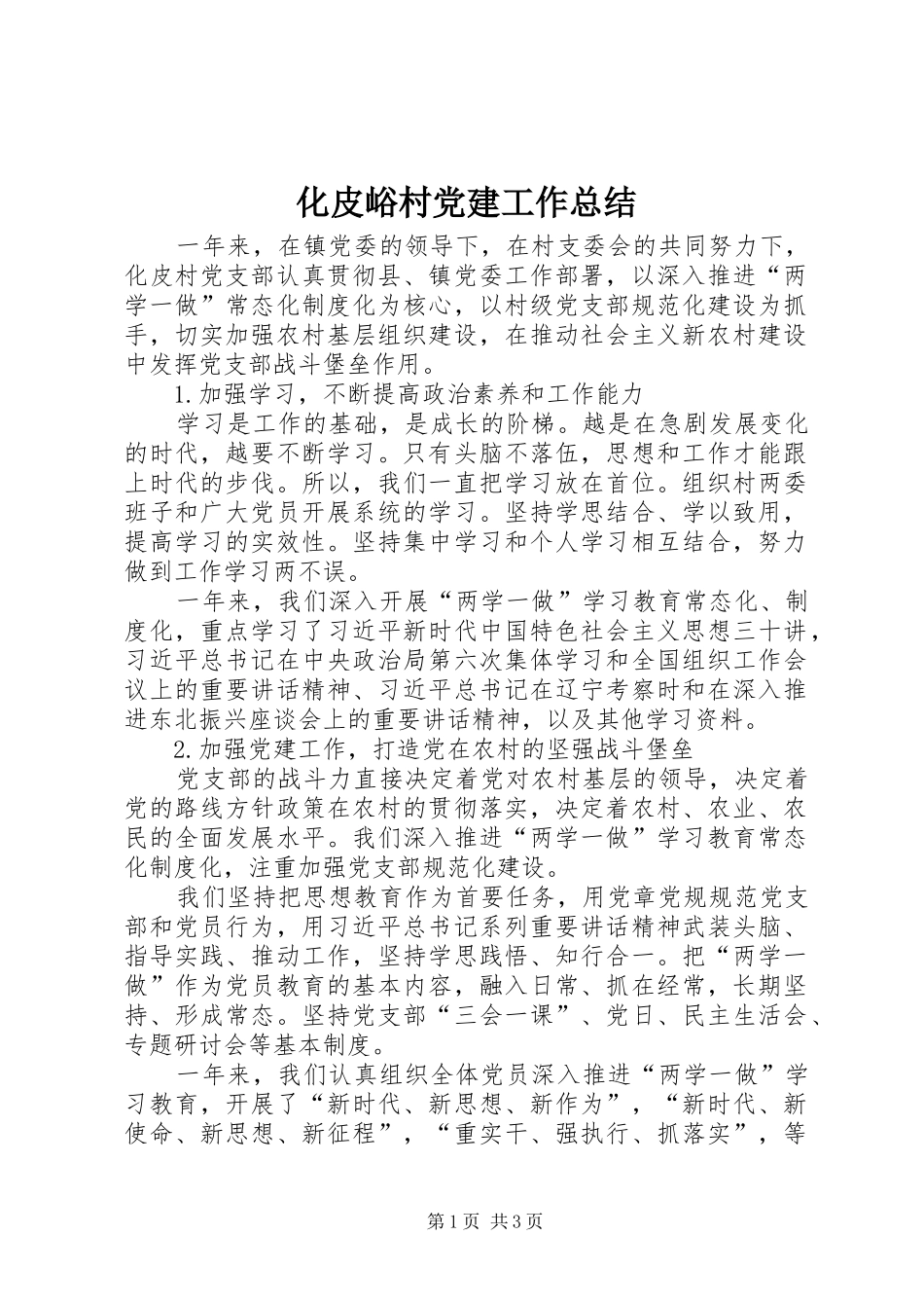 化皮峪村党建工作总结_第1页