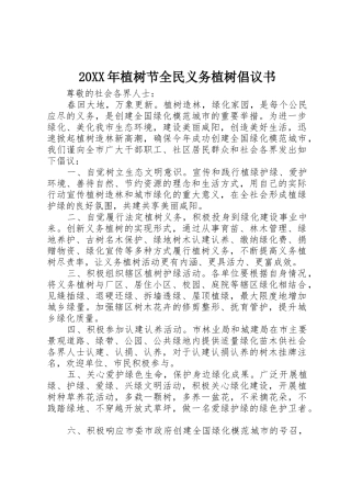 20XX年植树节全民义务植树倡议书范文大全(2)