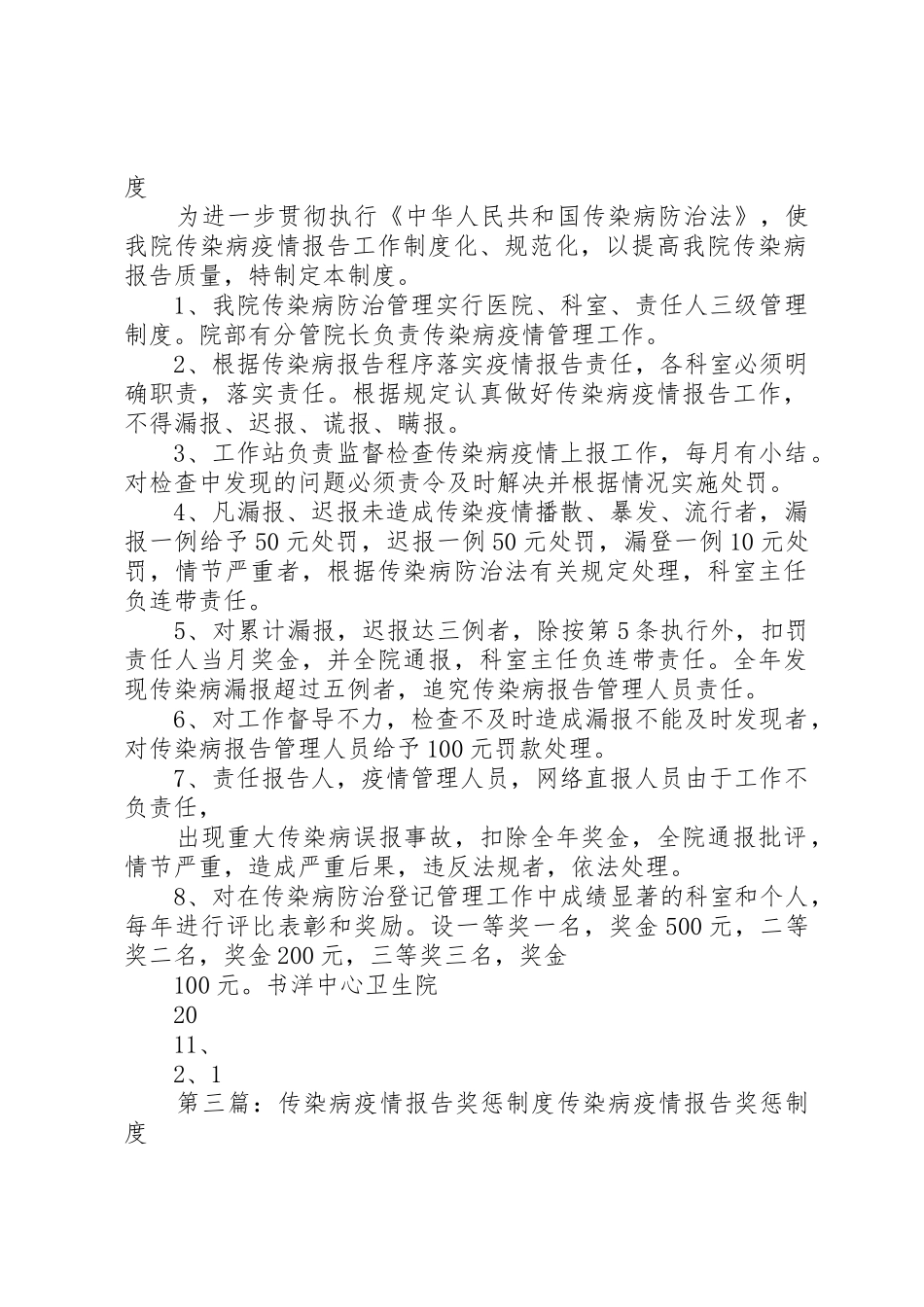 传染病疫情报告奖惩规章制度细则_第2页