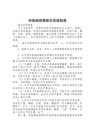 传染病疫情报告奖惩规章制度细则