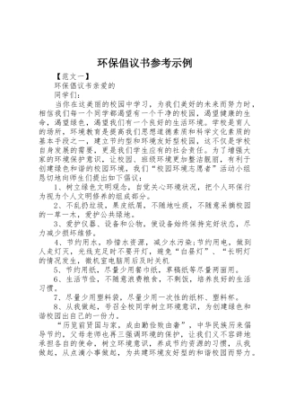 环保倡议书范文参考示例