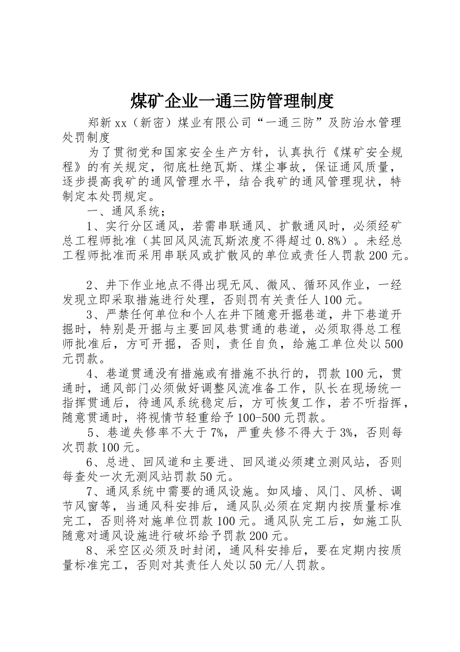 煤矿企业一通三防管理规章制度 _第1页