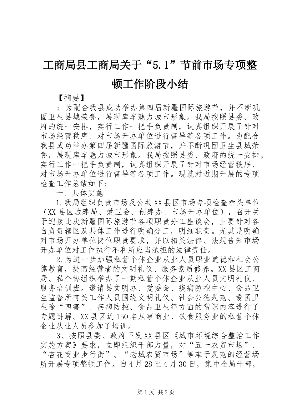 工商局县工商局关于“5.1”节前市场专项整顿工作阶段小结_第1页