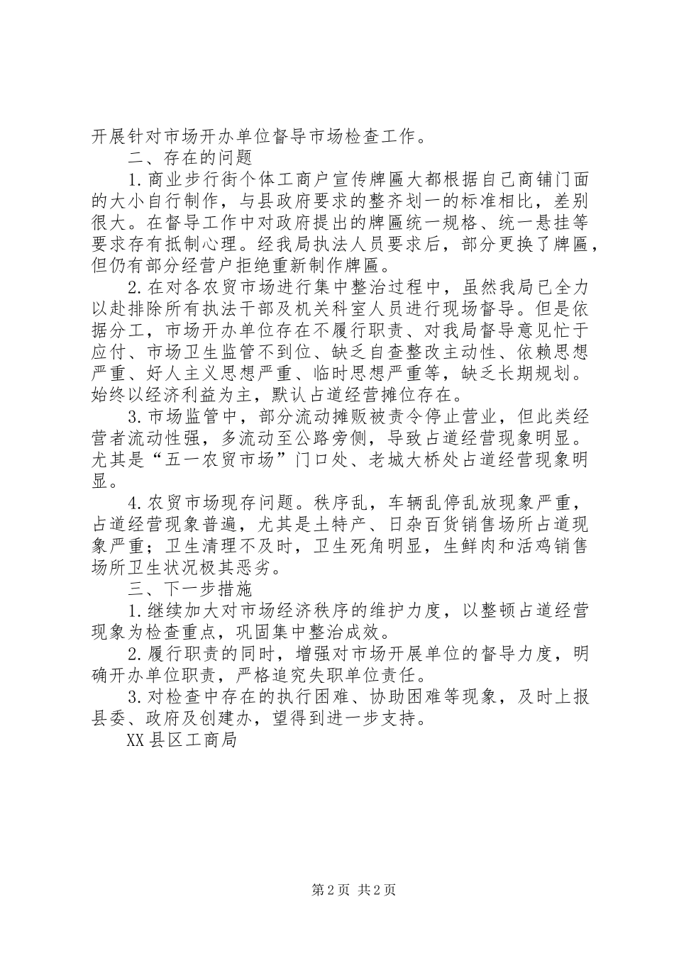 工商局县工商局关于“5.1”节前市场专项整顿工作阶段小结_第2页