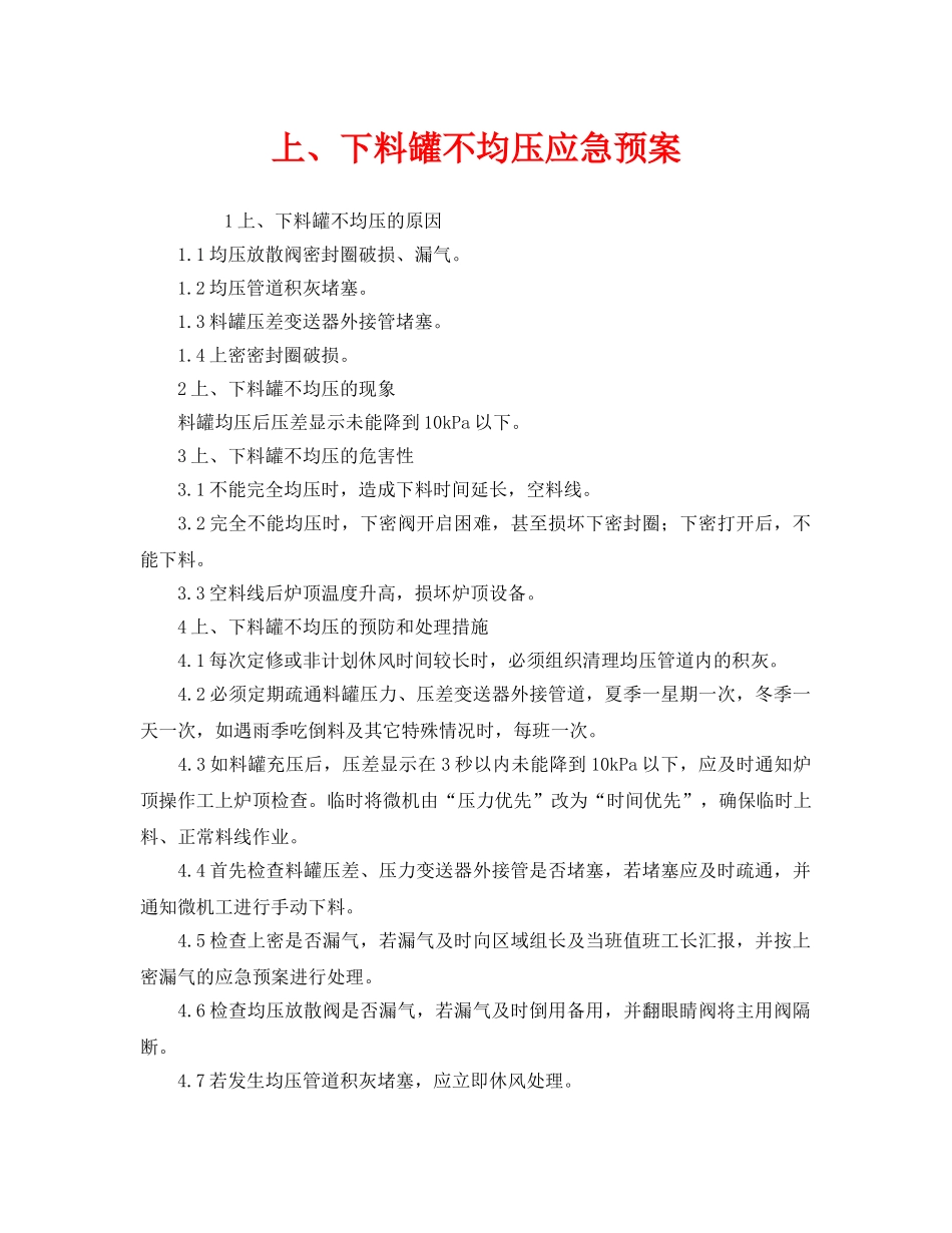 《安全管理应急预案》之上、下料罐不均压应急预案 _第1页