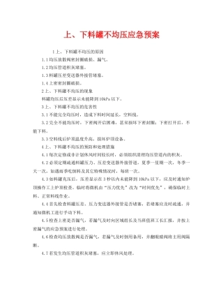 《安全管理应急预案》之上、下料罐不均压应急预案 