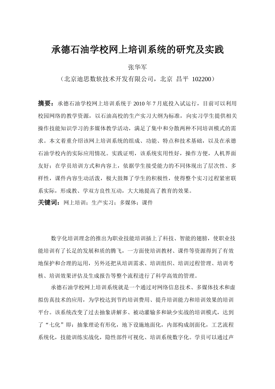 承德石油学校网上培训系统的研究及实践1_第1页
