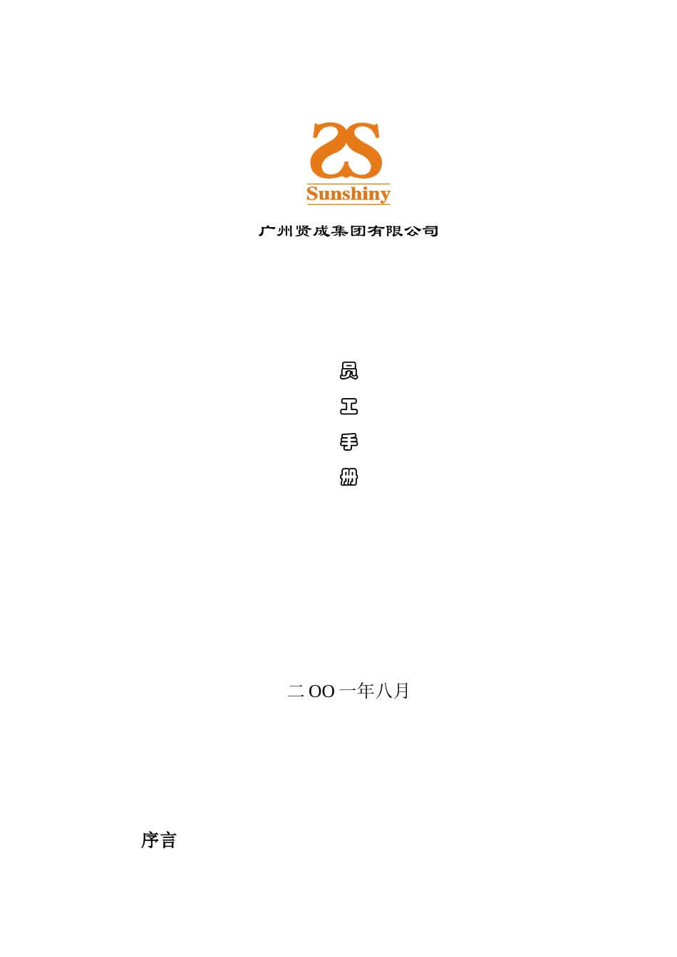 广州贤成--员工手册_第1页