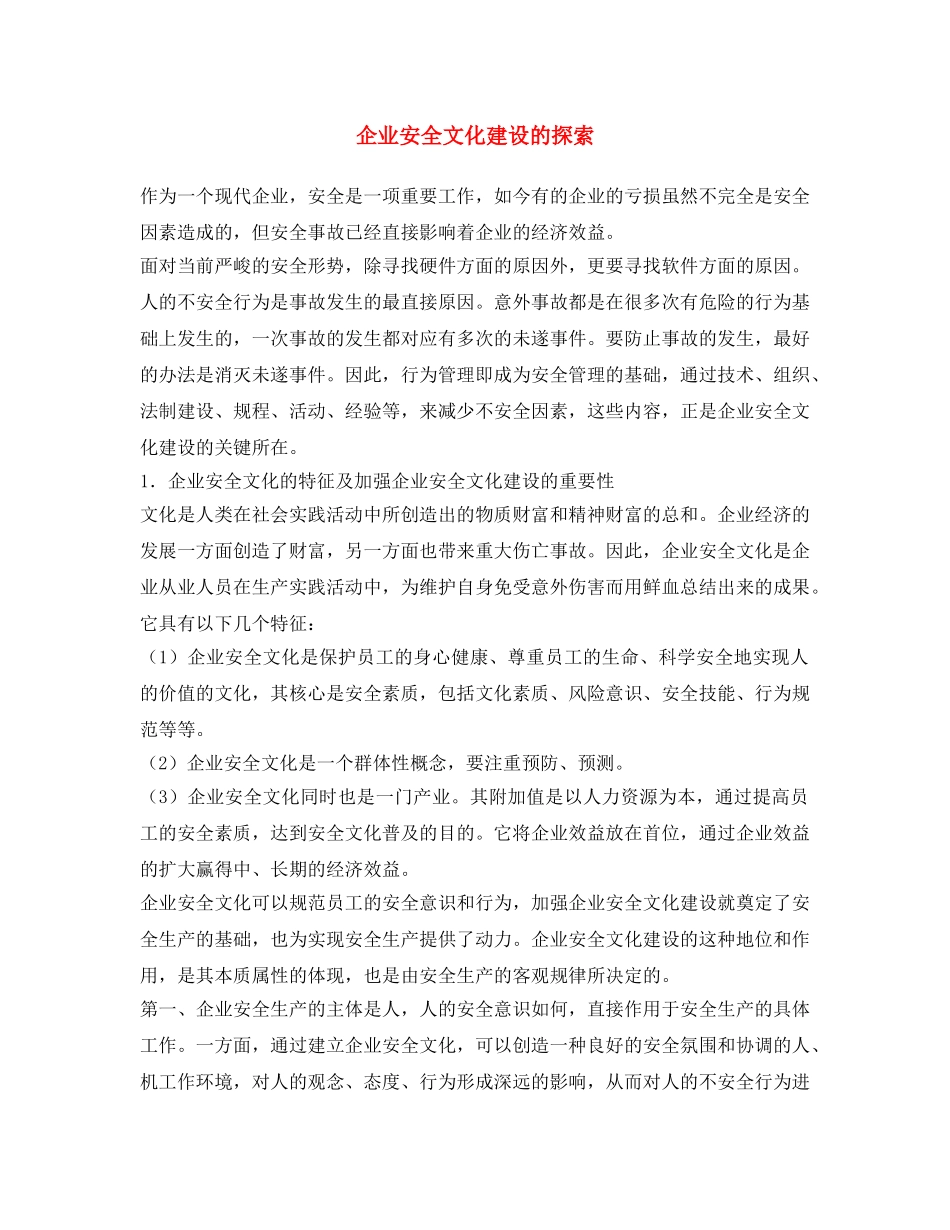 《安全文化》之企业安全文化建设的探索 _第1页