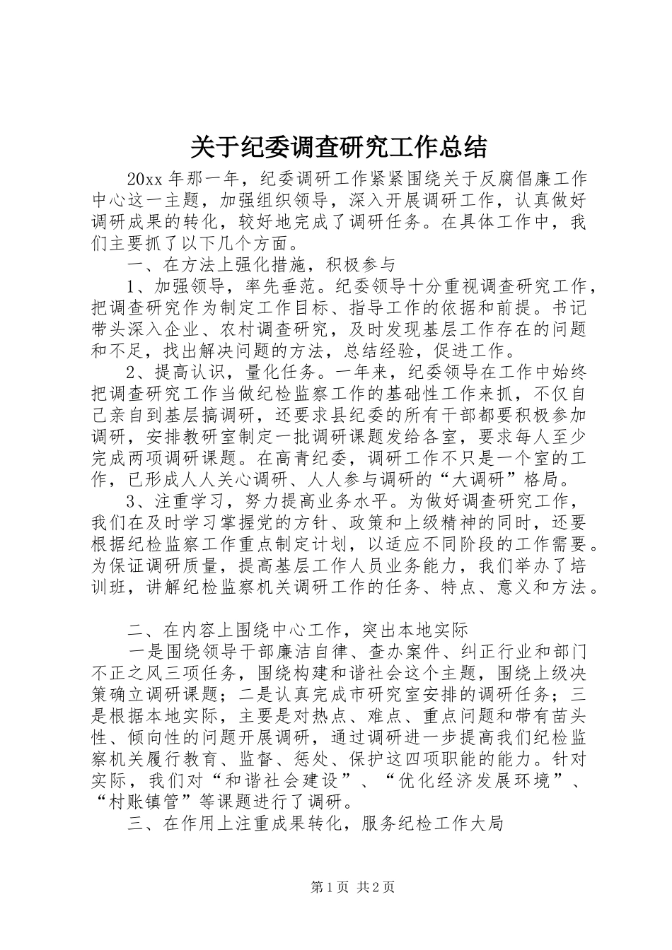 关于纪委调查研究工作总结_第1页