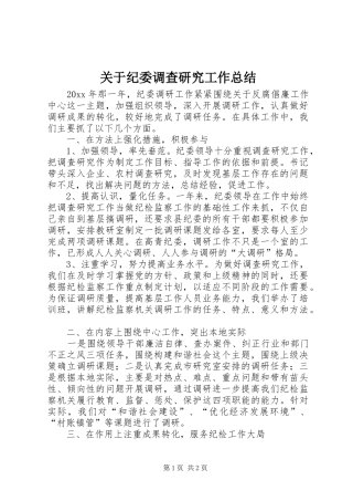 关于纪委调查研究工作总结