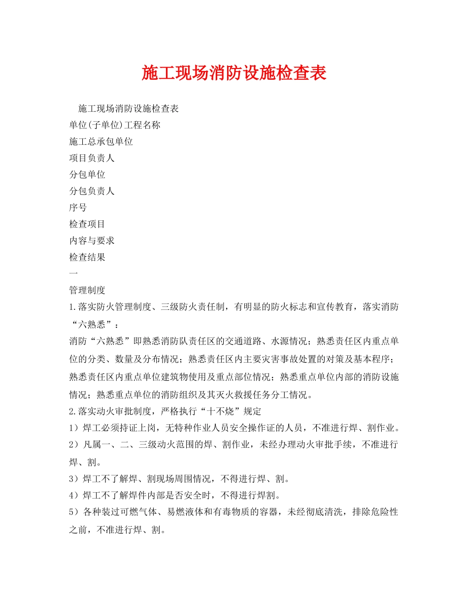 《安全管理资料》之施工现场消防设施检查表 _第1页