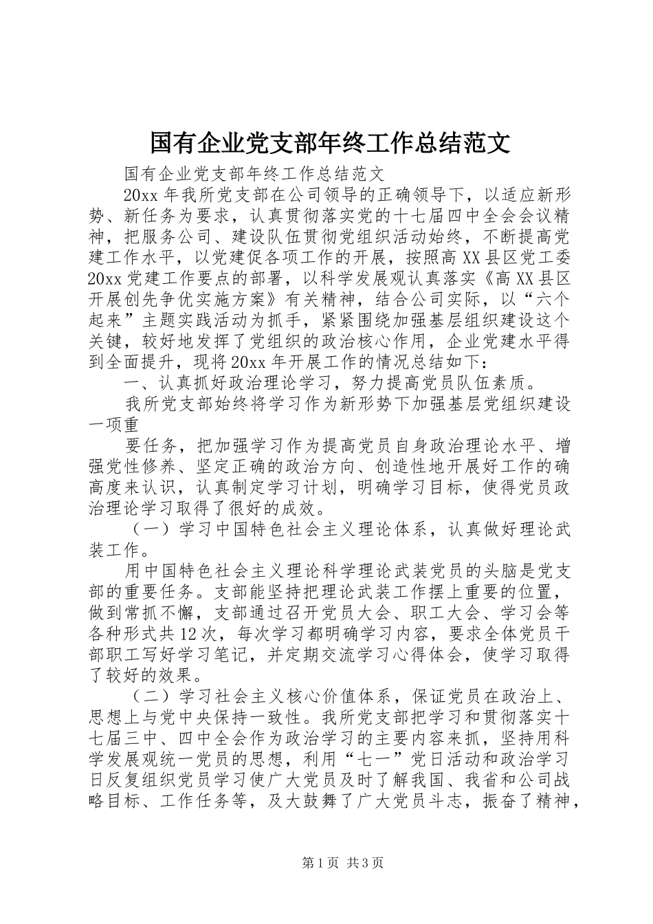 国有企业党支部年终工作总结范文_第1页