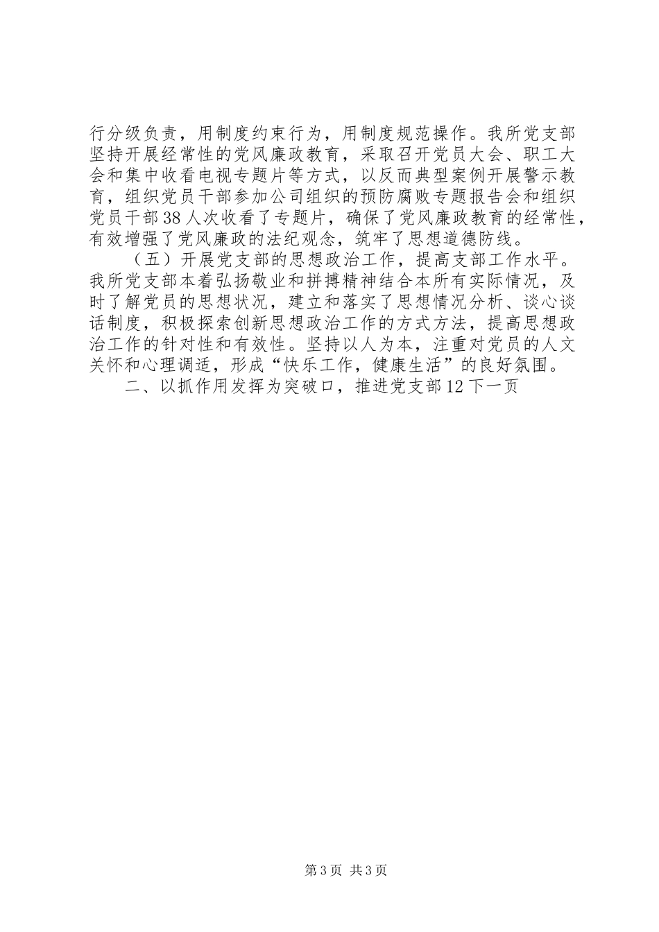 国有企业党支部年终工作总结范文_第3页