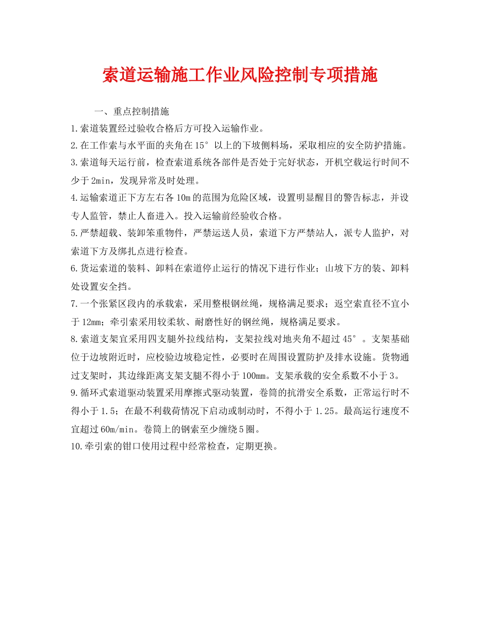 《安全技术》之索道运输施工作业风险控制专项措施 _第1页