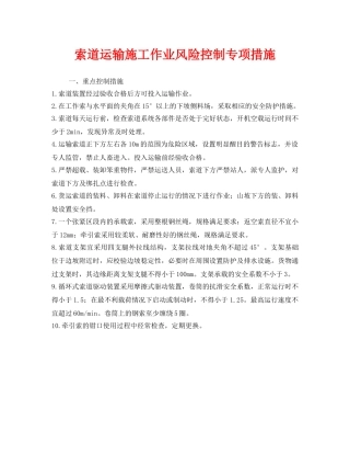 《安全技术》之索道运输施工作业风险控制专项措施 