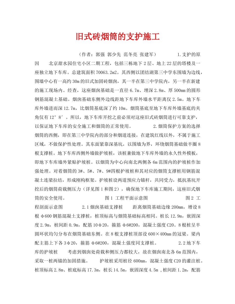 《安全技术》之旧式砖烟筒的支护施工 _第1页