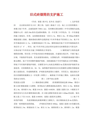 《安全技术》之旧式砖烟筒的支护施工 