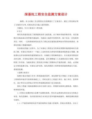 《安全管理资料》之深基坑工程安全监测方案设计 