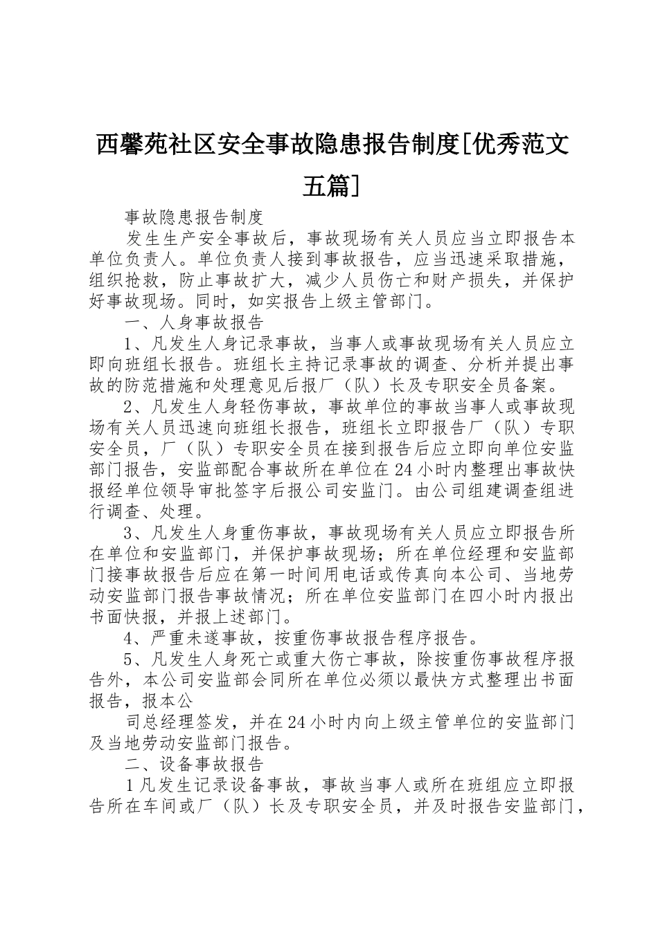 西馨苑社区安全事故隐患报告规章制度细则[优秀范文五篇]_第1页