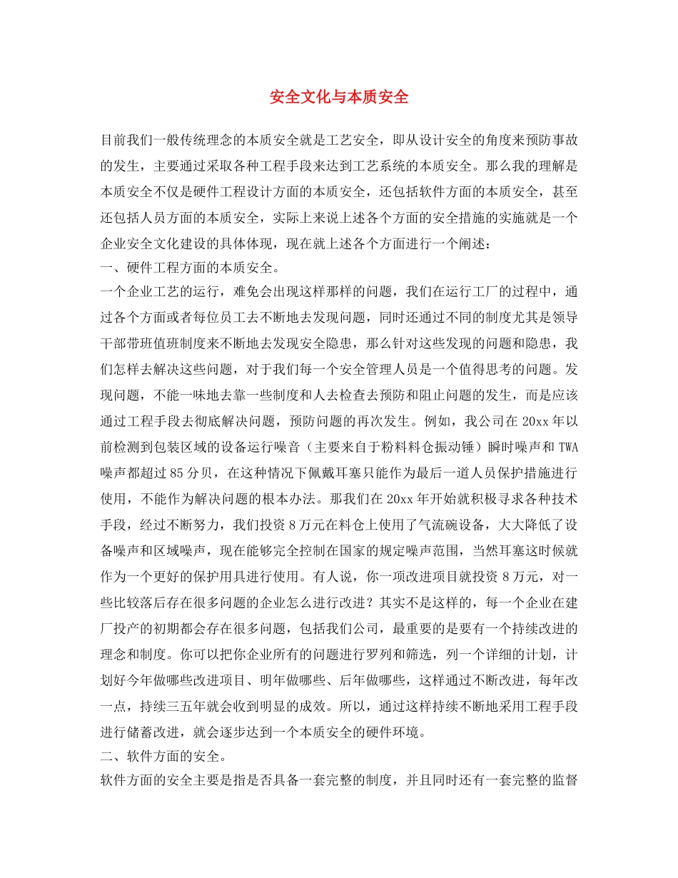 《安全文化》之安全文化与本质安全 _第1页