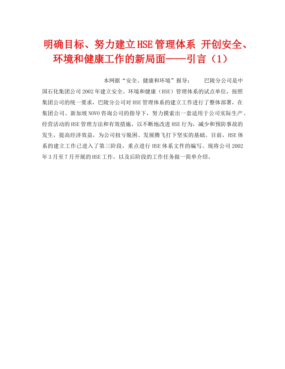 《管理体系》之明确目标、努力建立HSE管理体系 开创安全、环境和健康工作的新局面——引言（1） _第1页