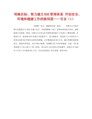 《管理体系》之明确目标、努力建立HSE管理体系 开创安全、环境和健康工作的新局面——引言（1） 
