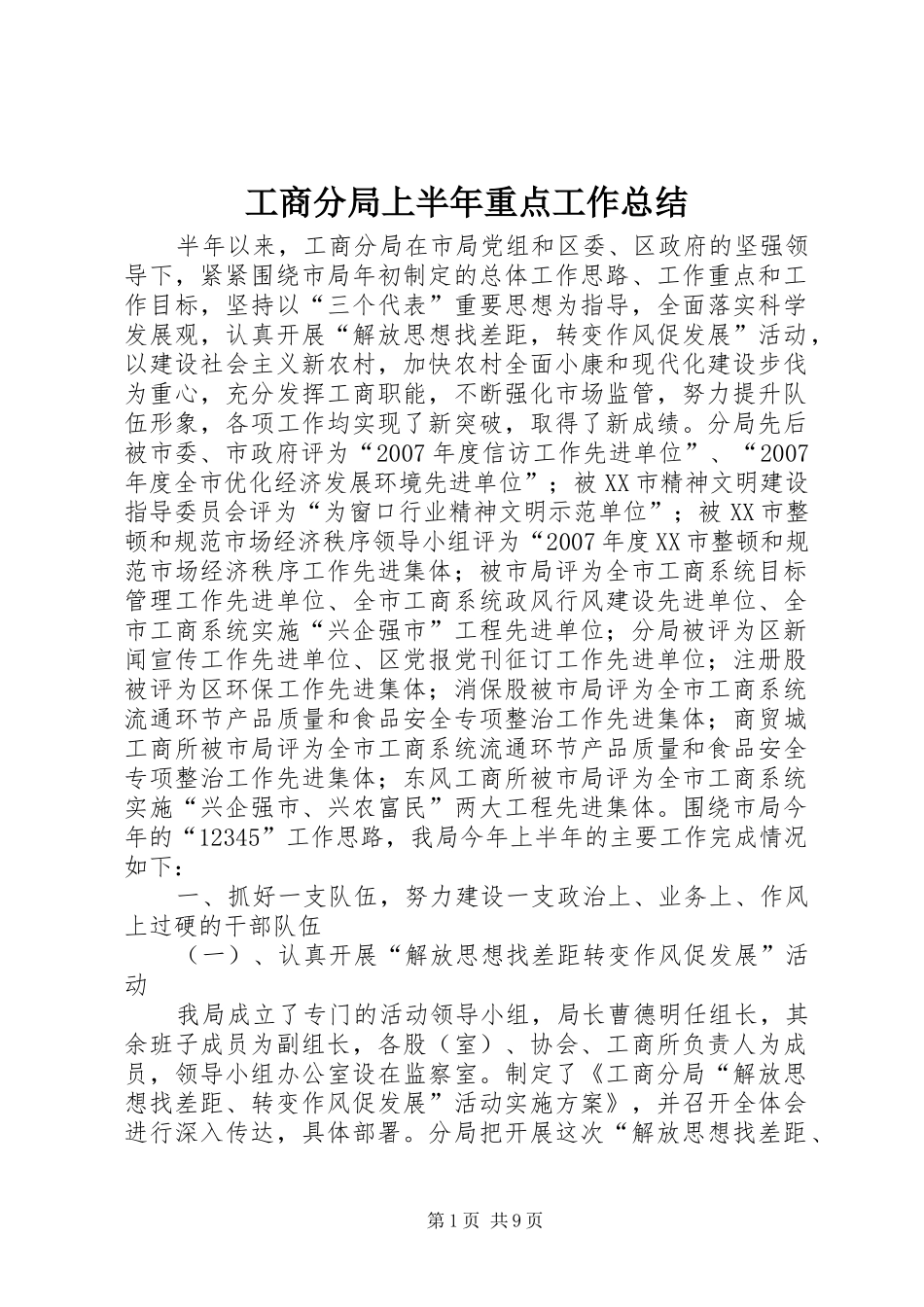 工商分局上半年重点工作总结_第1页