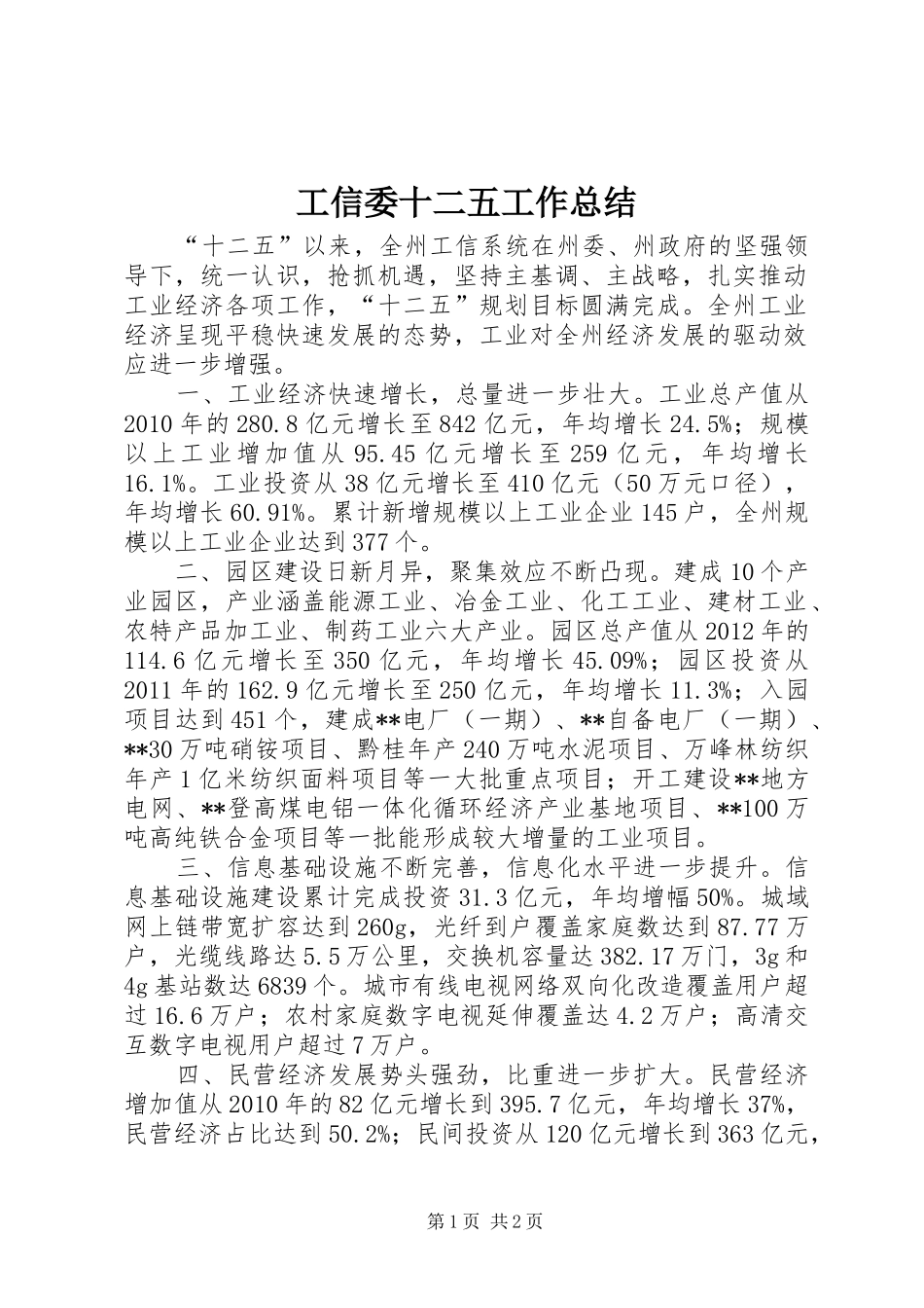 工信委十二五工作总结_第1页