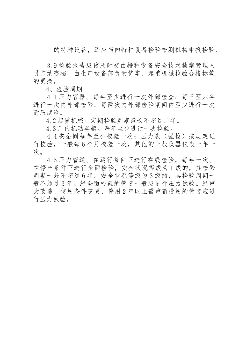 特种设备日常维护保养、定期检查、定期检验规章制度 _第2页
