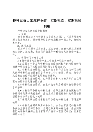 特种设备日常维护保养、定期检查、定期检验规章制度 