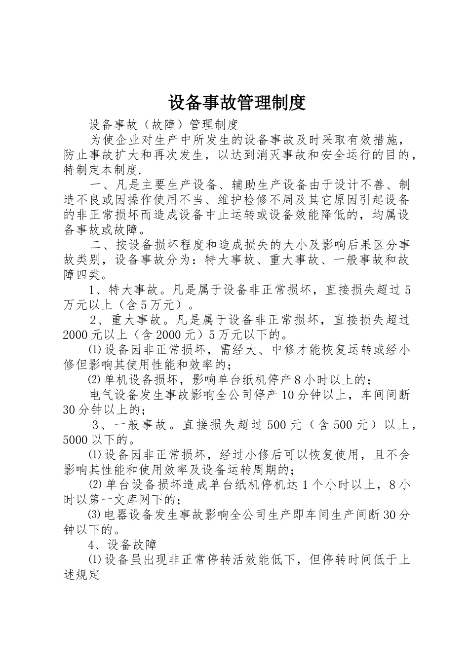 设备事故管理规章制度 (2)_第1页