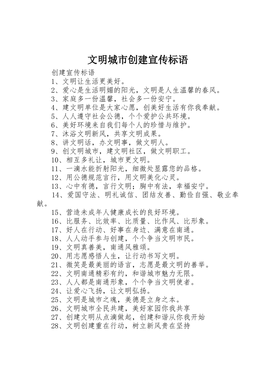 文明城市创建宣传标语大全_第1页