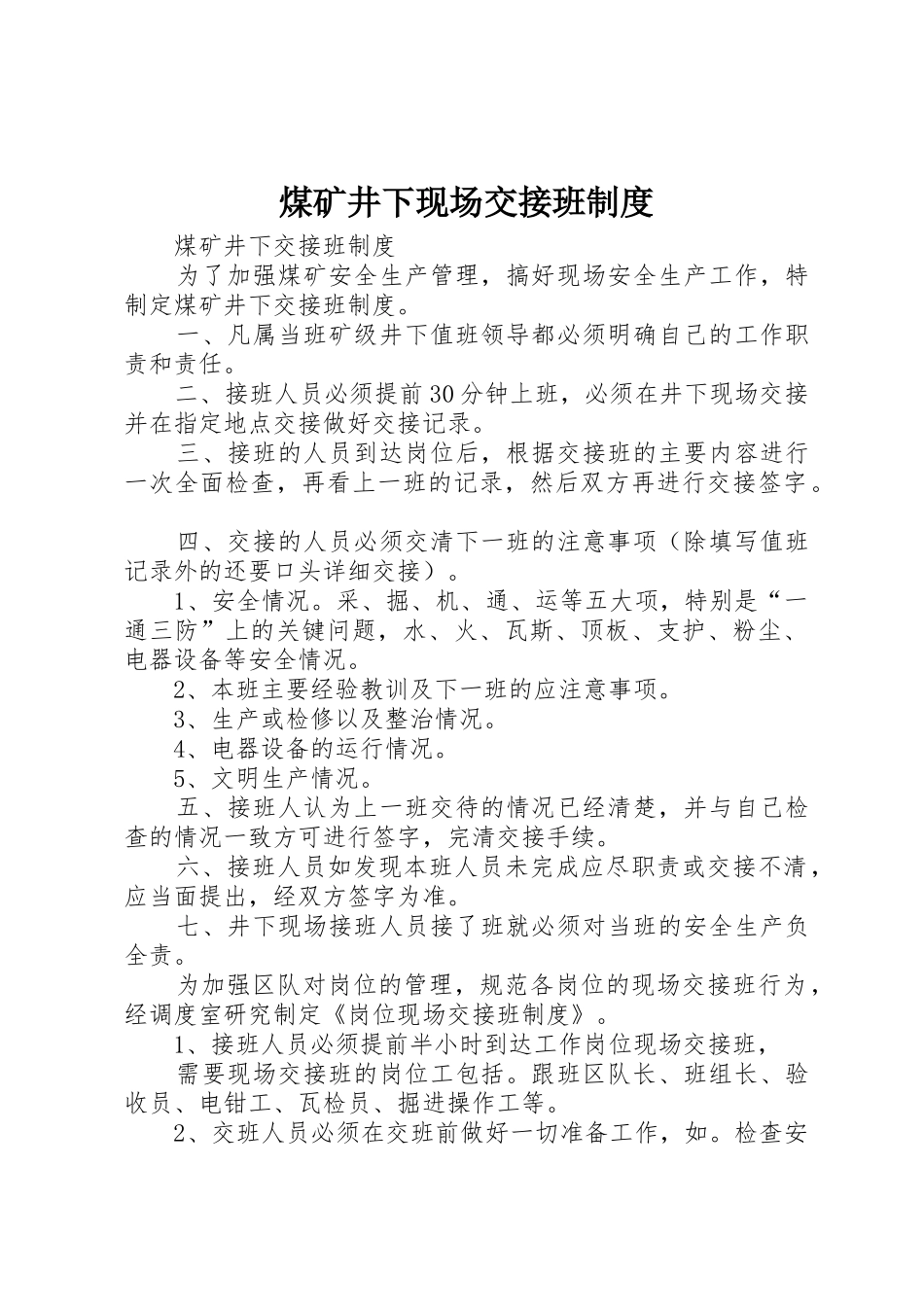 煤矿井下现场交接班管理规章制度_第1页