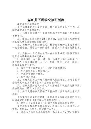 煤矿井下现场交接班管理规章制度
