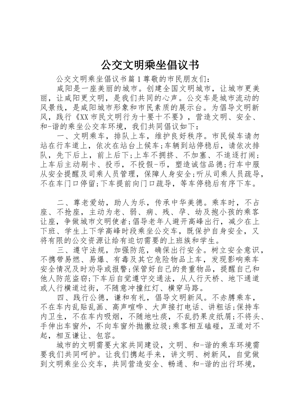 公交文明乘坐倡议书范文_第1页