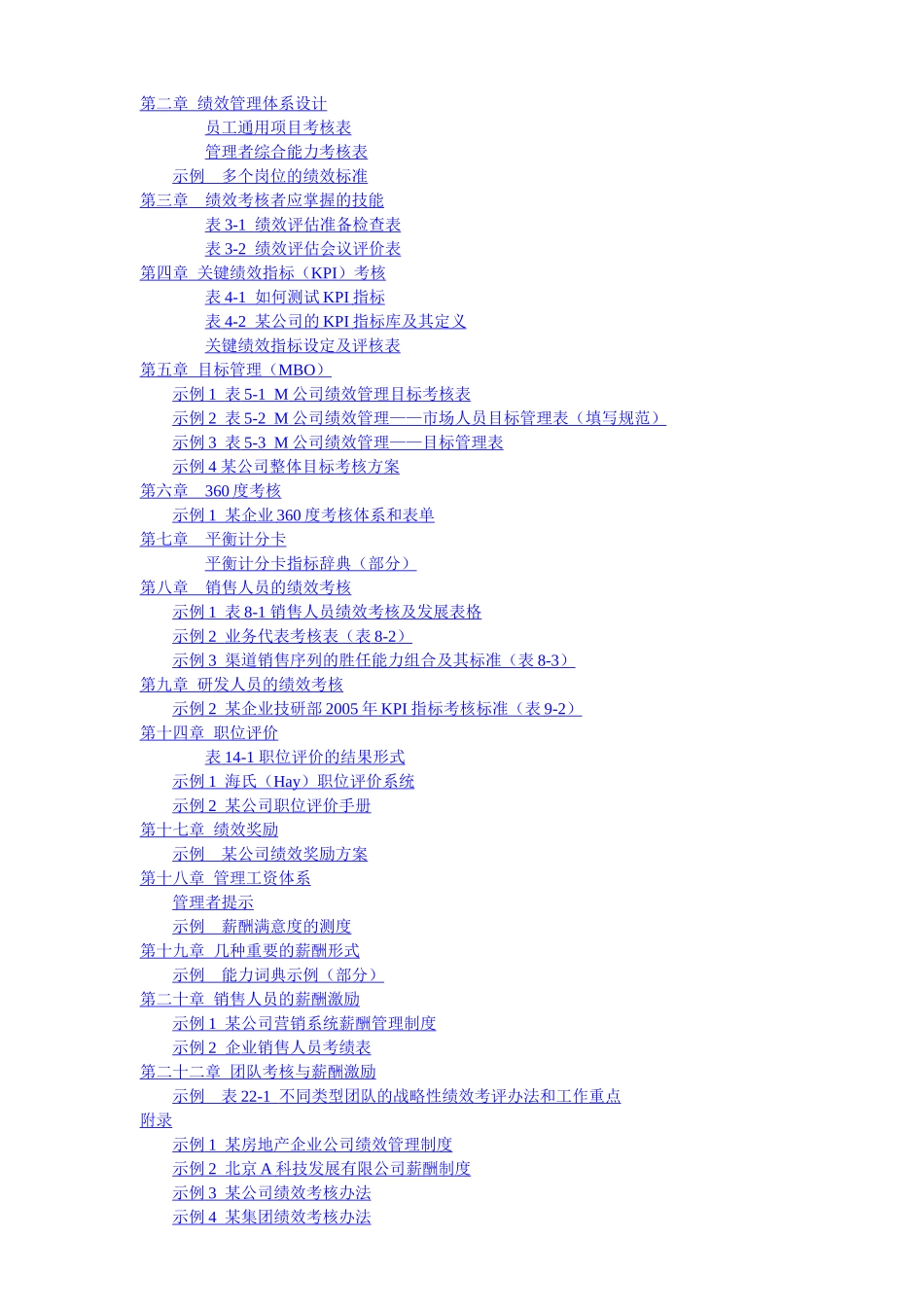 绩效管理体系设计—实用性绩效图表汇总及其他(DOC141页)_第1页