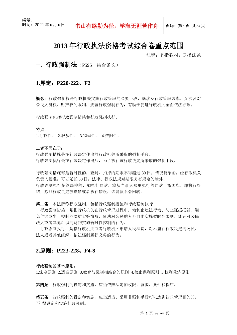 最新行政执法理论与实务重点范围_第1页