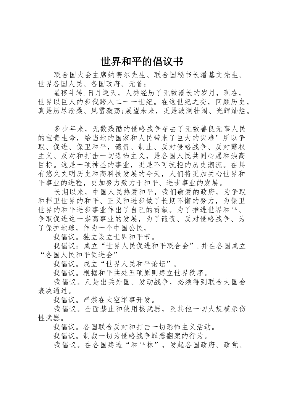 世界和平的倡议书范文_第1页