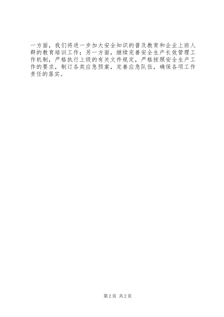 安全生产事故隐患排查总结_第2页