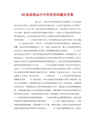 《安全技术》之EH油系统运行中存在的问题及对策 
