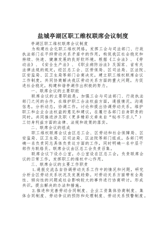 盐城亭湖区职工维权联席会议规章制度细则