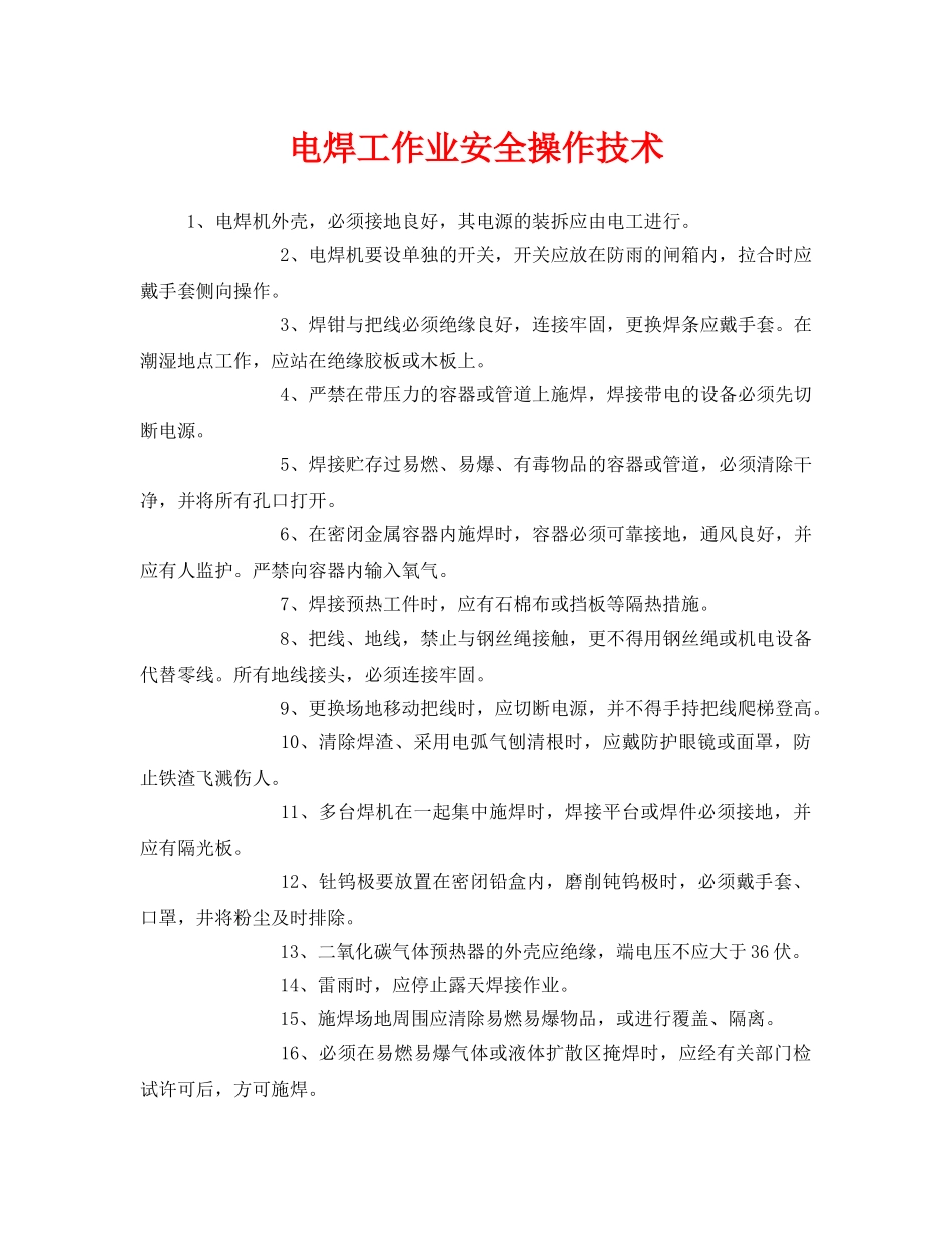 《安全技术》之电焊工作业安全操作技术 _第1页