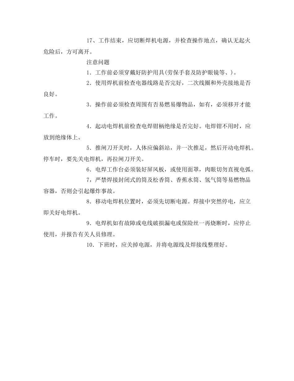 《安全技术》之电焊工作业安全操作技术 _第2页