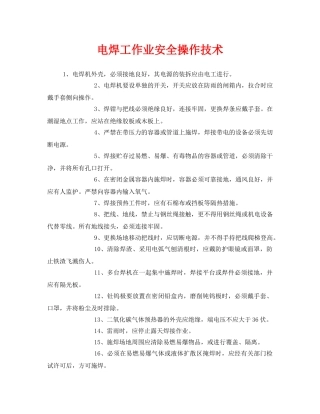 《安全技术》之电焊工作业安全操作技术 
