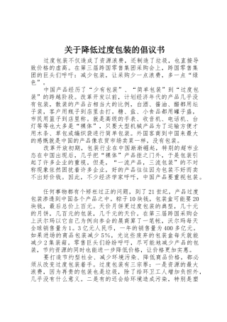 关于降低过度包装的倡议书范文